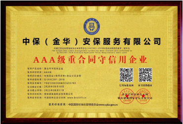 AAA 級(jí)重合同守信用企業(yè)