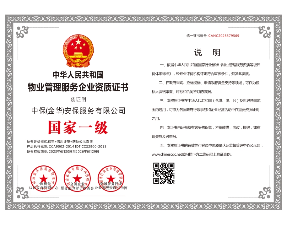 物業(yè)管理服務(wù)企業(yè)一級(jí)資質(zhì)證書